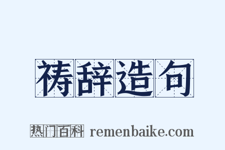 祷辞造句是什么意思的图片